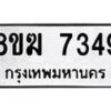 รับจัดหาทะเบียน 7349 หมวดใหม่ 8ขฆ 7349 ทะเบียนมงคล ผลรวมดี 36 - OK0821-8ขฆ