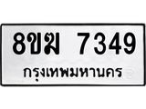 ทะเบียน 7349