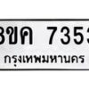 รับจัดหาทะเบียน 7353 หมวดใหม่ 8ขค 7353 ทะเบียนมงคล ผลรวมดี 32  - OK0804-8ขค