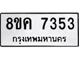 ทะเบียน 7353