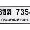 รับจัดหาทะเบียน 7354 หมวดใหม่ 8ขฆ 7354 ทะเบียนมงคล ผลรวมดี 32  - OK0821-8ขฆ