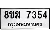 ทะเบียน 7354