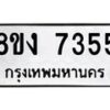 รับจัดหาทะเบียน 7355 หมวดใหม่ 8ขง 7355 ทะเบียนมงคล ผลรวมดี 32 - OK0814-8ขง