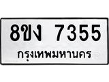 ทะเบียน 7355