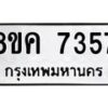 รับจัดหาทะเบียน 7357 หมวดใหม่ 8ขค 7357 ทะเบียนมงคล ผลรวมดี 36 - OK0804-8ขค