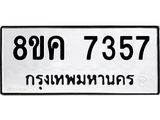 ทะเบียน 7357