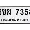 รับจัดหาทะเบียน 7358 หมวดใหม่ 8ขฆ 7358 ทะเบียนมงคล ผลรวมดี 36 - OK0821-8ขฆ