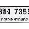 รับจัดหาทะเบียน 7359 หมวดใหม่ 8ขง 7359 ทะเบียนมงคล ผลรวมดี 36 - OK0814-8ขง