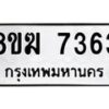 รับจัดหาทะเบียน 7363 หมวดใหม่ 8ขฆ 7363 ทะเบียนมงคล ผลรวมดี 32  - OK0821-8ขฆ