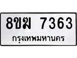 ทะเบียน 7363