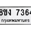 รับจัดหาทะเบียน 7364 หมวดใหม่ 8ขง 7364 ทะเบียนมงคล ผลรวมดี 32  - OK0814-8ขง
