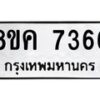 รับจัดหาทะเบียน 7366 หมวดใหม่ 8ขค 7366 ทะเบียนมงคล ผลรวมดี 36  - OK0804-8ขค