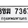 รับจัดหาทะเบียน 7367 หมวดใหม่ 8ขฆ 7367 ทะเบียนมงคล ผลรวมดี 36 - OK0821-8ขฆ