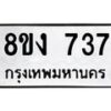 รับจัดหาทะเบียน 737 หมวดใหม่ 8ขง 737 ทะเบียนมงคล - OK0813-8ขง