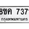 รับจัดหาทะเบียน 7371 หมวดใหม่ 8ขค 7371 ทะเบียนมงคล ผลรวมดี 32 - OK0804-8ขค