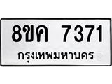 ทะเบียน 7371