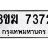 รับจัดหาทะเบียน 7372 หมวดใหม่ 8ขฆ 7372 ทะเบียนมงคล ผลรวมดี 32 - OK0821-8ขฆ