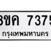 รับจัดหาทะเบียน 7375 หมวดใหม่ 8ขค 7375 ทะเบียนมงคล ผลรวมดี 36  - OK0804-8ขค