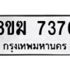 รับจัดหาทะเบียน 7376 หมวดใหม่ 8ขฆ 7376 ทะเบียนมงคล ผลรวมดี 36 - OK0821-8ขฆ