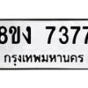 รับจัดหาทะเบียน 7377 หมวดใหม่ 8ขง 7377 ทะเบียนมงคล ผลรวมดี 36 - OK0814-8ขง
