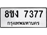 ทะเบียน 7377