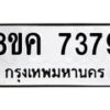 รับจัดหาทะเบียน 7379 หมวดใหม่ 8ขค 7379 ทะเบียนมงคล ผลรวมดี 40 - OK0804-8ขค