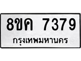 ทะเบียน 7379