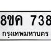 รับจัดหาทะเบียน 738 หมวดใหม่ 8ขค 738 ทะเบียนมงคล ผลรวมดี 32  - OK0803-8ขค
