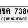 รับจัดหาทะเบียน 7380 หมวดใหม่ 8ขค 7380 ทะเบียนมงคล ผลรวมดี 32  - OK0804-8ขค