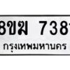 รับจัดหาทะเบียน 7381 หมวดใหม่ 8ขฆ 7381 ทะเบียนมงคล ผลรวมดี 32  - OK0821-8ขฆ