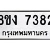 รับจัดหาทะเบียน 7382 หมวดใหม่ 8ขง 7382 ทะเบียนมงคล ผลรวมดี 32 - OK0814-8ขง