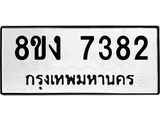 ทะเบียน 7382