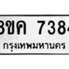 รับจัดหาทะเบียน 7384 หมวดใหม่ 8ขค 7384 ทะเบียนมงคล ผลรวมดี 36  - OK0804-8ขค