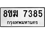 ทะเบียน 7385