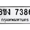 รับจัดหาทะเบียน 7386 หมวดใหม่ 8ขง 7386 ทะเบียนมงคล ผลรวมดี 36 - OK0814-8ขง