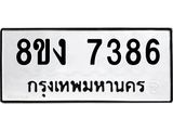 ทะเบียน 7386