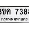 รับจัดหาทะเบียน 7388 หมวดใหม่ 8ขค 7388 ทะเบียนมงคล ผลรวมดี 40 - OK0804-8ขค