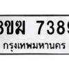 รับจัดหาทะเบียน 7389 หมวดใหม่ 8ขฆ 7389 ทะเบียนมงคล ผลรวมดี 40  - OK0821-8ขฆ