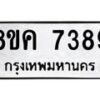 รับจัดหาทะเบียน 7389 หมวดใหม่ 8ขค 7389 ทะเบียนมงคล ผลรวมดี 41  - OK0804-8ขค