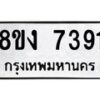 รับจัดหาทะเบียน 7391 หมวดใหม่ 8ขง 7391 ทะเบียนมงคล ผลรวมดี 32  - OK0814-8ขง