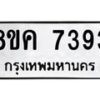 รับจัดหาทะเบียน 7393 หมวดใหม่ 8ขค 7393 ทะเบียนมงคล ผลรวมดี 36 - OK0804-8ขค