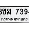 รับจัดหาทะเบียน 7394 หมวดใหม่ 8ขฆ 7394 ทะเบียนมงคล ผลรวมดี 36 - OK0821-8ขฆ