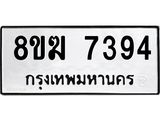 ทะเบียน 7394