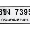 รับจัดหาทะเบียน 7395 หมวดใหม่ 8ขง 7395 ทะเบียนมงคล ผลรวมดี 36 - OK0814-8ขง