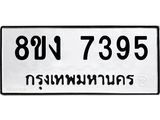 ทะเบียน 7395