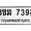 รับจัดหาทะเบียน 7398 หมวดใหม่ 8ขฆ 7398 ทะเบียนมงคล ผลรวมดี 40 - OK0821-8ขฆ