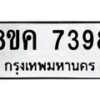 รับจัดหาทะเบียน 7398 หมวดใหม่ 8ขค 7398 ทะเบียนมงคล ผลรวมดี 41  - OK0804-8ขค