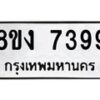 รับจัดหาทะเบียน 7399 หมวดใหม่ 8ขง 7399 ทะเบียนมงคล ผลรวมดี 40 - OK0814-8ขง