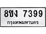 รับจัดหาทะเบียน 7399 หมวดใหม่ 8ขง 7399 ทะเบียนมงคล ผลรวมดี 40 - OK0814-8ขง