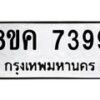 รับจัดหาทะเบียน 7399 หมวดใหม่ 8ขค 7399 ทะเบียนมงคล ผลรวมดี 42 - OK0804-8ขค